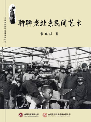 cover image of 聊聊老北京民间艺术